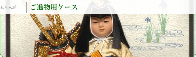 五月人形 | ご進物用ケース