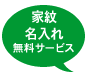 家紋・名入れ無料サービス付