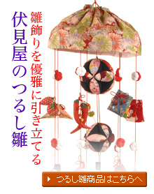 つるし雛