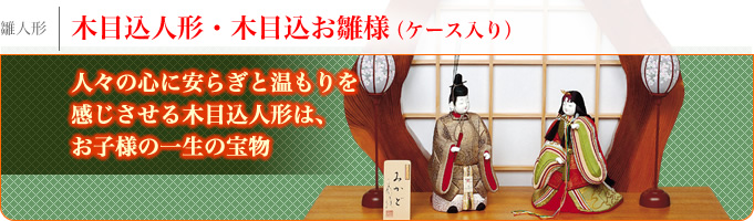 木目込人形