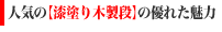 人気の【漆塗り木製段】の優れた魅力