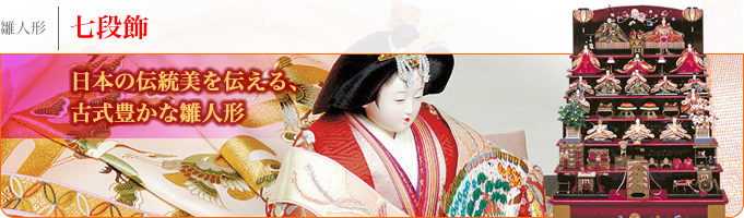雛人形「七段飾」