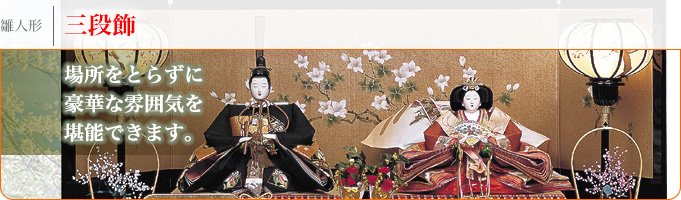 雛人形「七段飾」