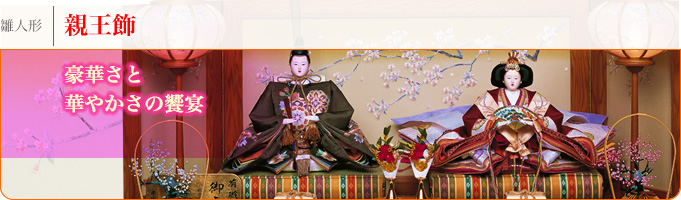 雛人形「親王飾り」