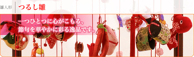 つるし雛