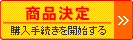 購入手続き開始