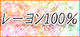 レーヨン100％.jpgのサムネール画像