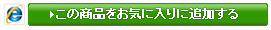 ���̏��i�y�[�W�����C�ɓ���ɓo�^����