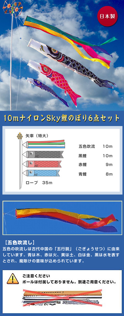10mナイロンSky鯉のぼり6点セット｜人形の伏見屋