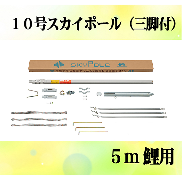 ５m鯉のぼり用ポール：１０ｍスカイポール（三脚付9.31m６本継）｜人形 