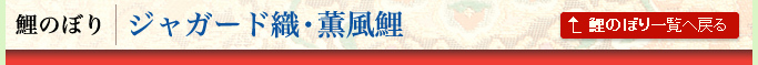 薫風鯉