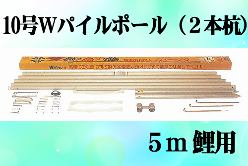 鯉のぼり用ポール：１０号Ｗパイルポール（２本杭）：５ｍ鯉用（８