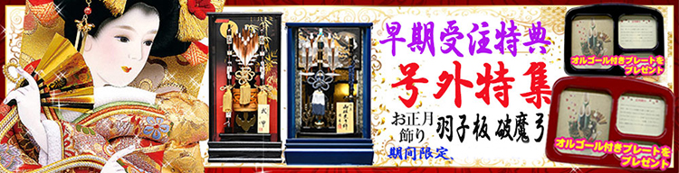 羽子板破魔弓banner2.jpg